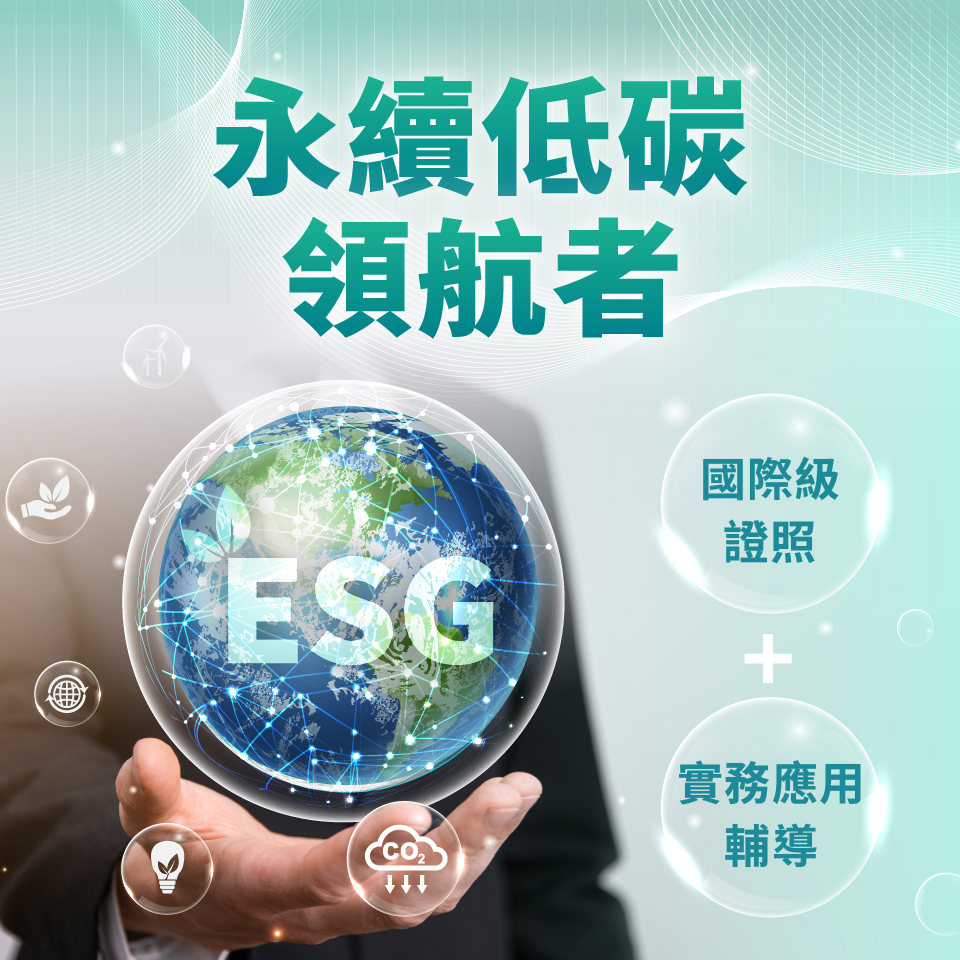 關於科立德介紹carbonleader-ESG永續低碳領航者