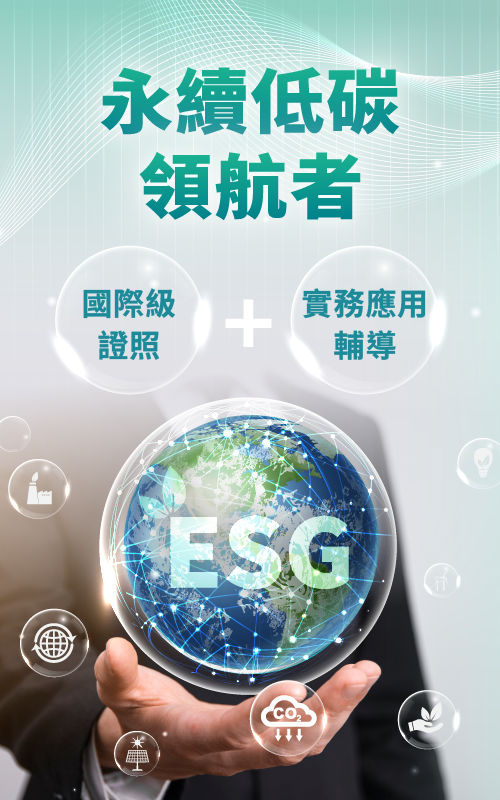 關於科立德介紹carbonleader-ESG永續低碳領航者