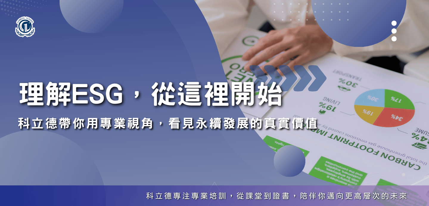 科立德文章專區｜ESG永續低碳領航者