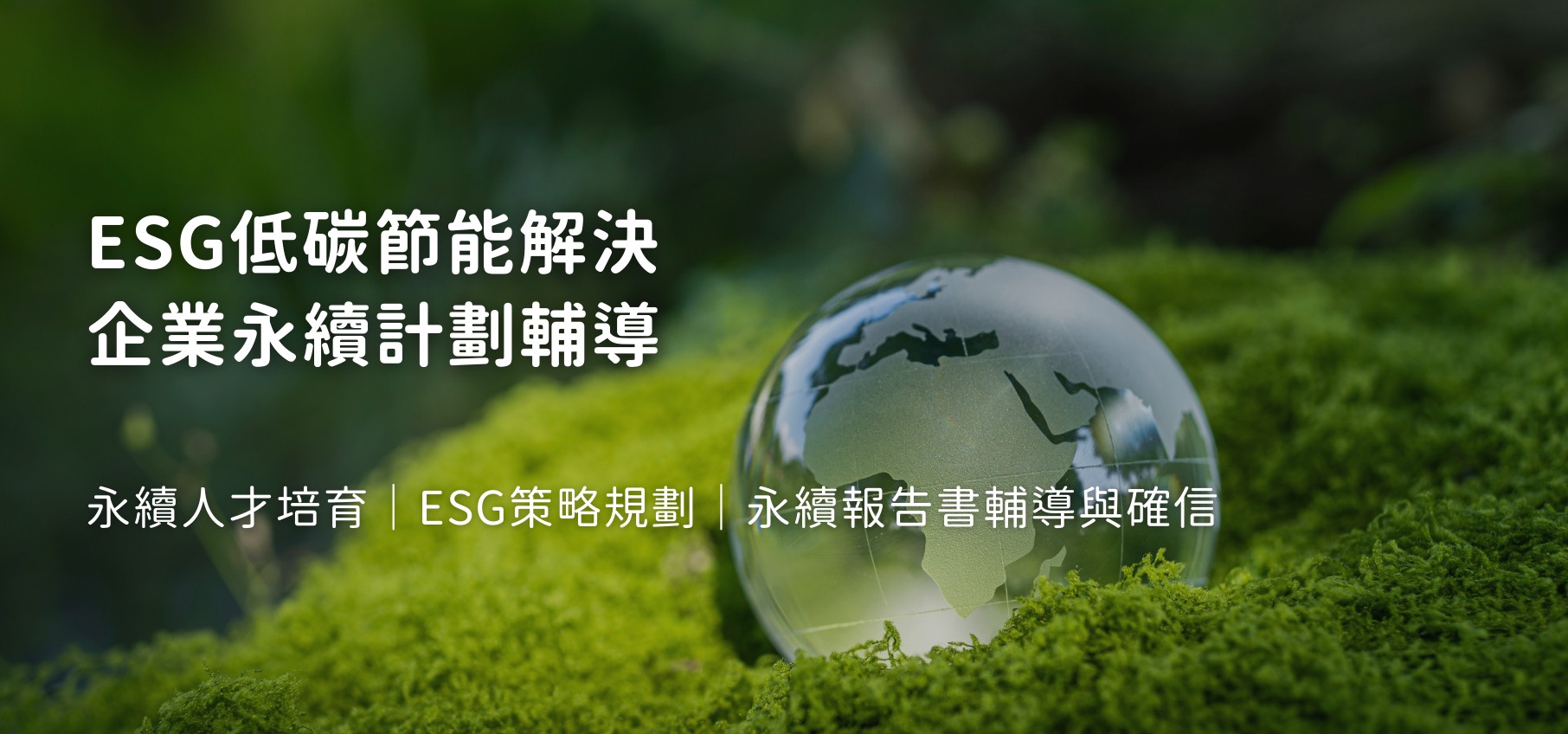 科立德carbonleader-ESG永續低碳領航者