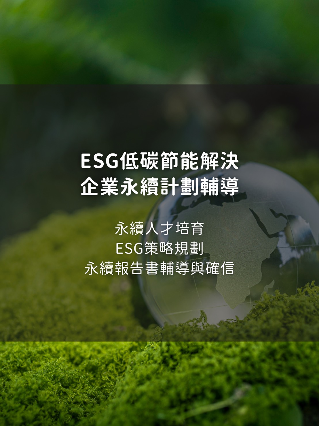 科立德carbonleader-ESG永續低碳領航者