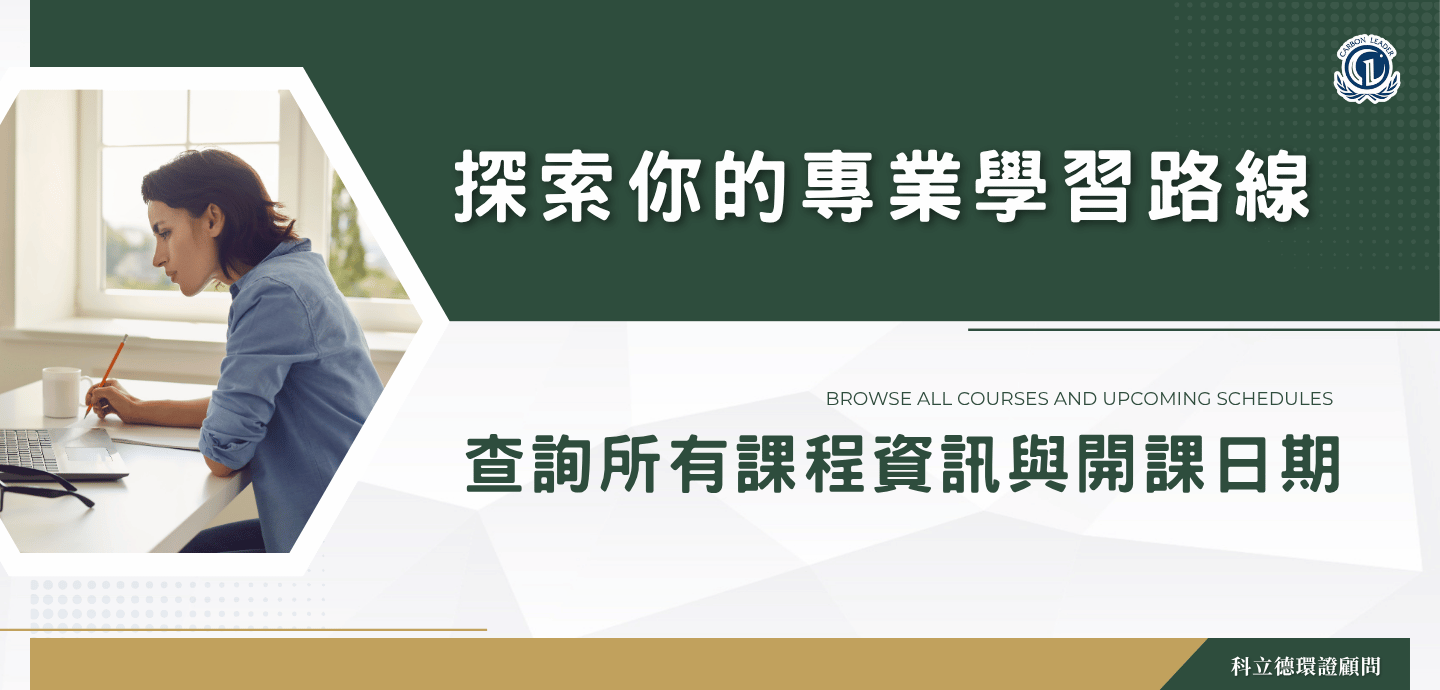 科立德認證課程｜ESG永續低碳領航者