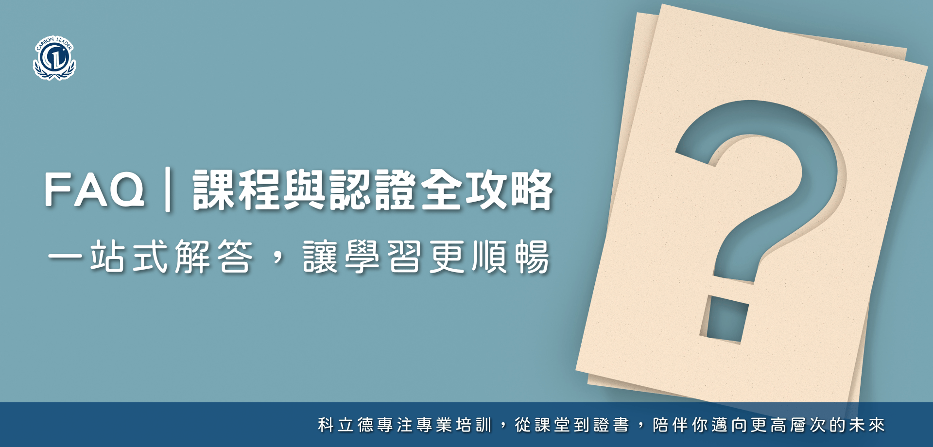 科立德常見問答｜ESG永續低碳領航者